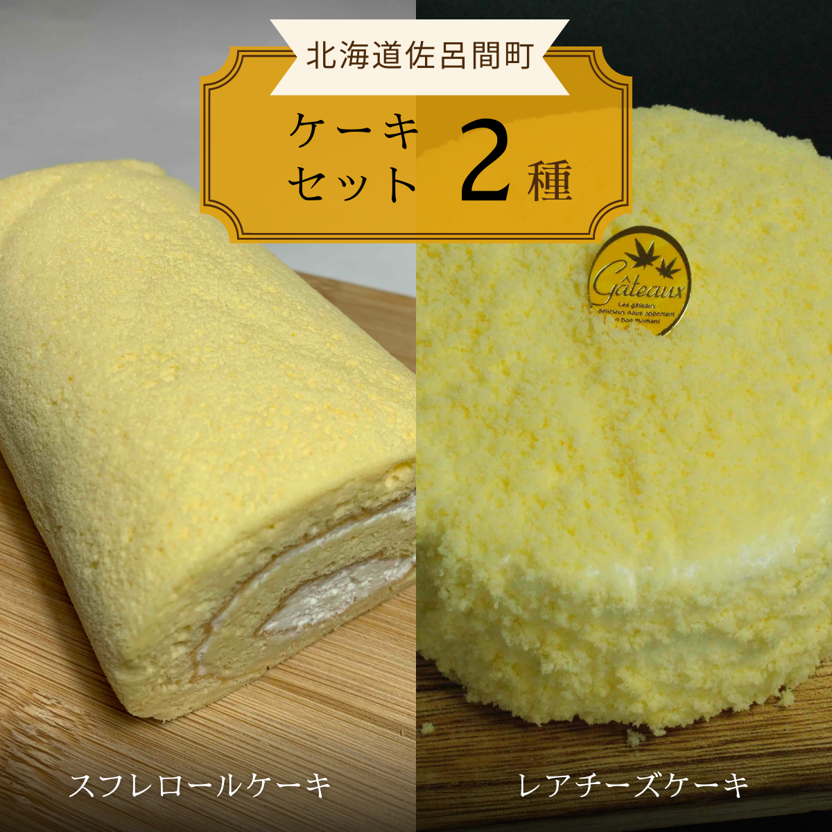 2種のケーキセット(スフレロールケーキ・レアチーズケーキ) SRMJ085北海道佐呂間町12000菓子・スイーツケーキ・カステラ