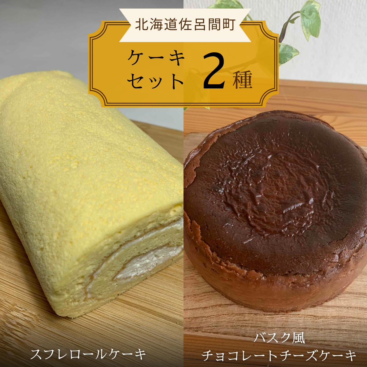 2種のケーキセット(スフレロールケーキ・バスク風チョコレートチーズケーキ) SRMJ086北海道佐呂間町11000菓子・スイーツケーキ・カステラ