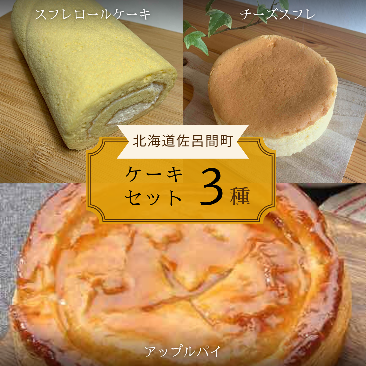 3種のケーキセット(スフレロールケーキ・チーズスフレ・アップルパイ) SRMJ087北海道佐呂間町15000菓子・スイーツケーキ・カステラ