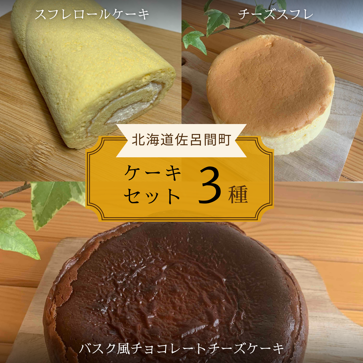 3種のケーキセット(スフレロールケーキ・チーズスフレ・バスク風チョコレートチーズケーキ) SRMJ090北海道佐呂間町15000菓子・スイーツケーキ・カステラ