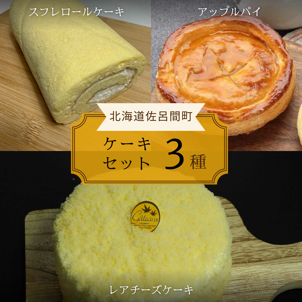 3種のケーキセット(スフレロールケーキ・アップルパイ・レアチーズケーキ) SRMJ092北海道佐呂間町17000菓子・スイーツケーキ・カステラ