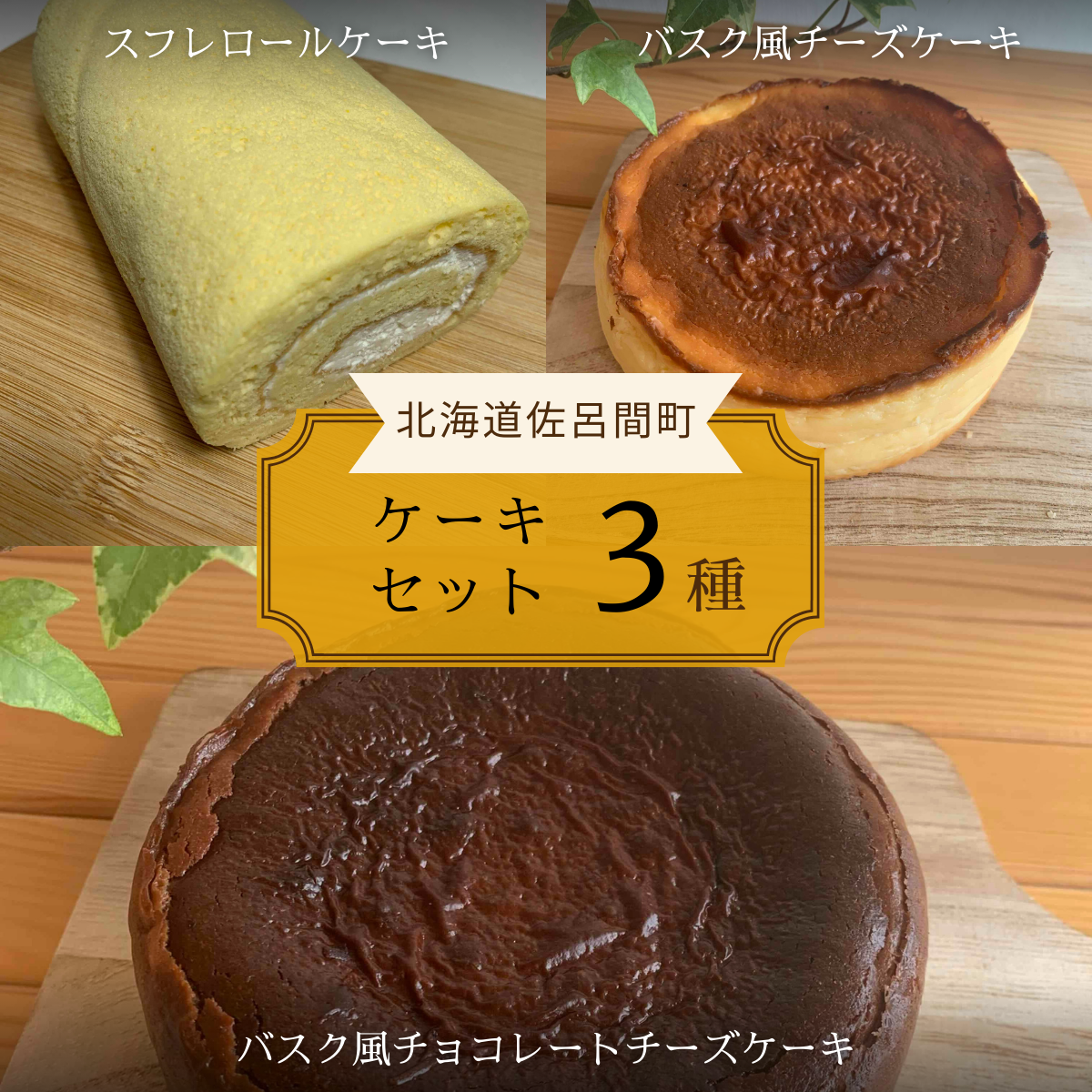 3種のケーキセット(スフレロールケーキ・バスク風チーズケーキ・バスク風チョコレートチーズケーキ) SRMJ095北海道佐呂間町15000菓子・スイーツケーキ・カステラ