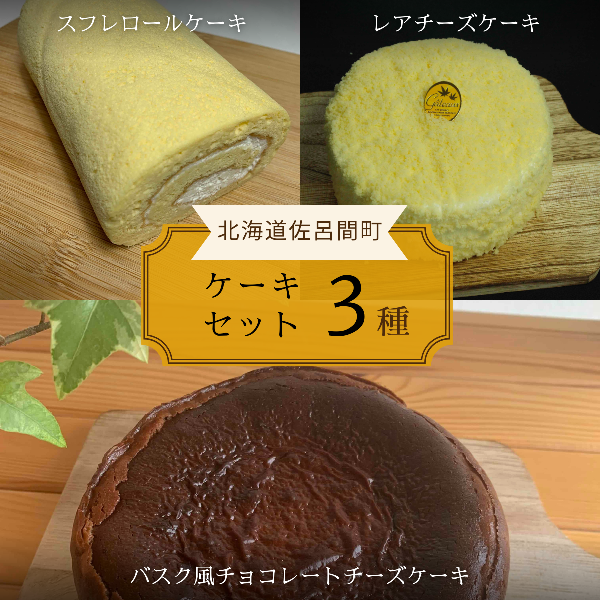3種のケーキセット(スフレロールケーキ・レアチーズケーキ・バスク風チョコレートチーズケーキ) SRMJ096北海道佐呂間町17000菓子・スイーツケーキ・カステラ