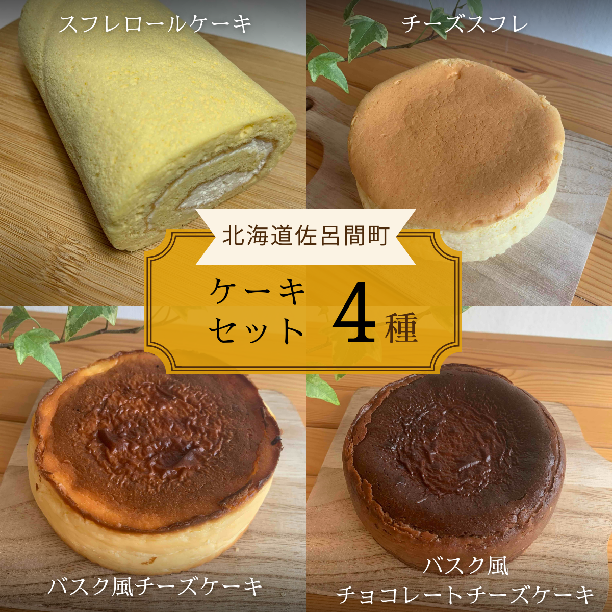 4種のケーキセット(スフレロールケーキ・チーズスフレ・バスク風チーズケーキ・バスク風チョコレートチーズケーキ) SRMJ101北海道佐呂間町21000菓子・スイーツケーキ・カステラ