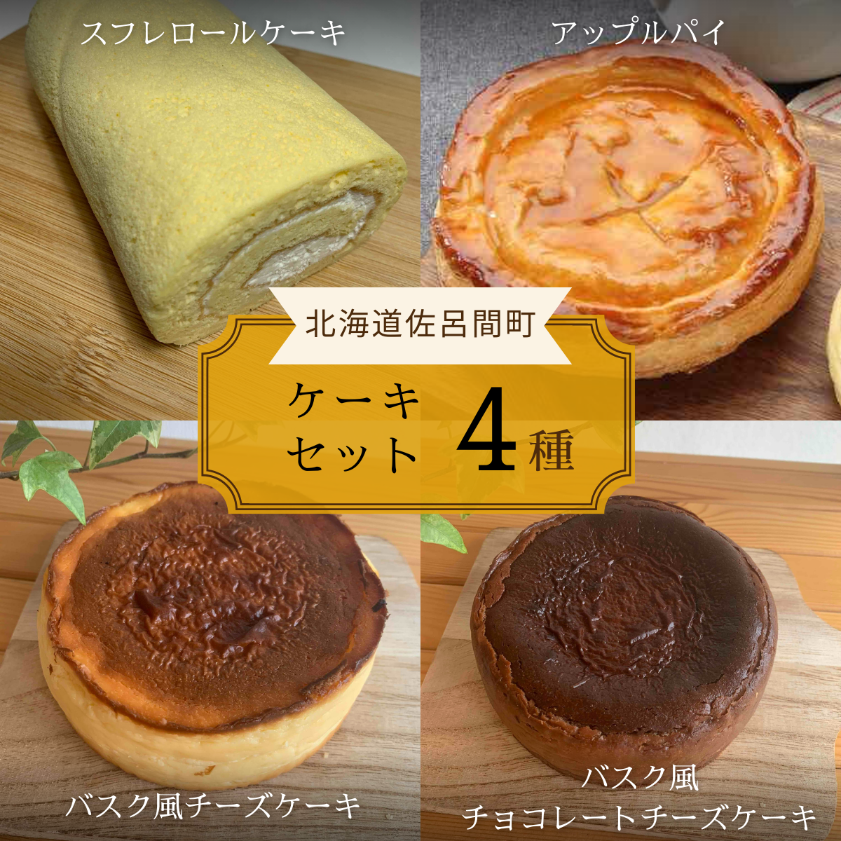 4種のケーキセット(スフレロールケーキ・アップルパイ・バスク風チーズケーキ・バスク風チョコレートチーズケーキ) SRMJ104北海道佐呂間町21000菓子・スイーツケーキ・カステラ