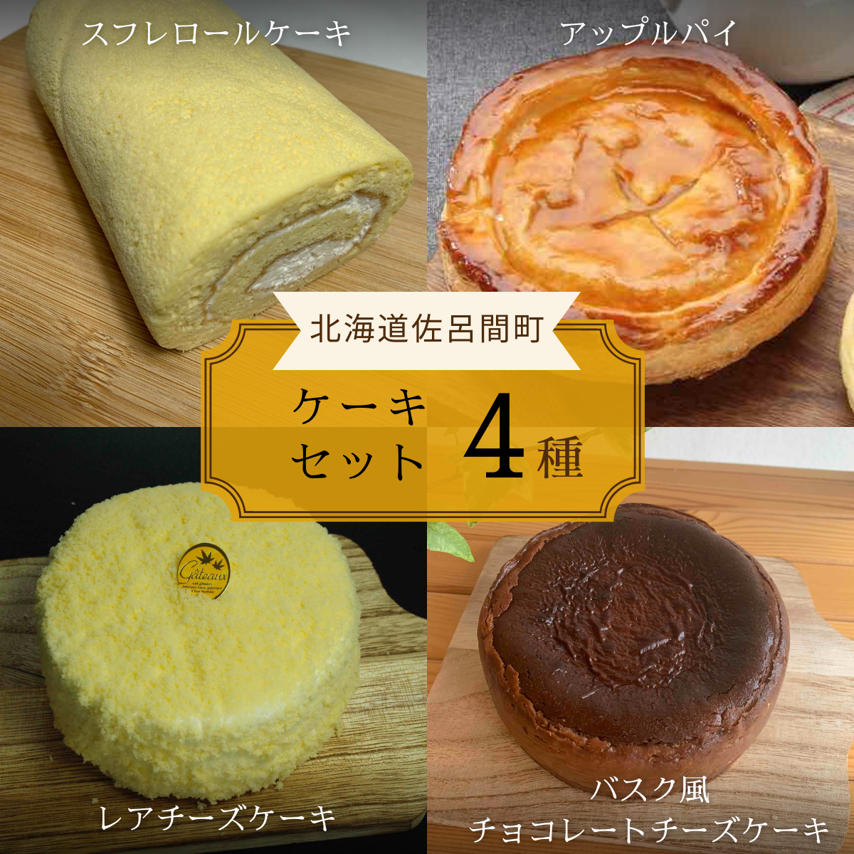 4種のケーキセット(スフレロールケーキ・アップルパイ・レアチーズケーキ・バスク風チョコレートチーズケーキ) SRMJ105北海道佐呂間町22000菓子・スイーツケーキ・カステラ