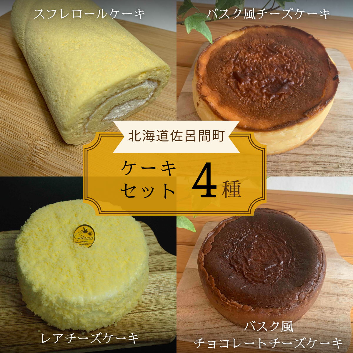 4種のケーキセット(スフレロールケーキ・バスク風チーズケーキ・レアチーズケーキ・バスク風チョコレートチーズケーキ) SRMJ106北海道佐呂間町22000菓子・スイーツケーキ・カステラ
