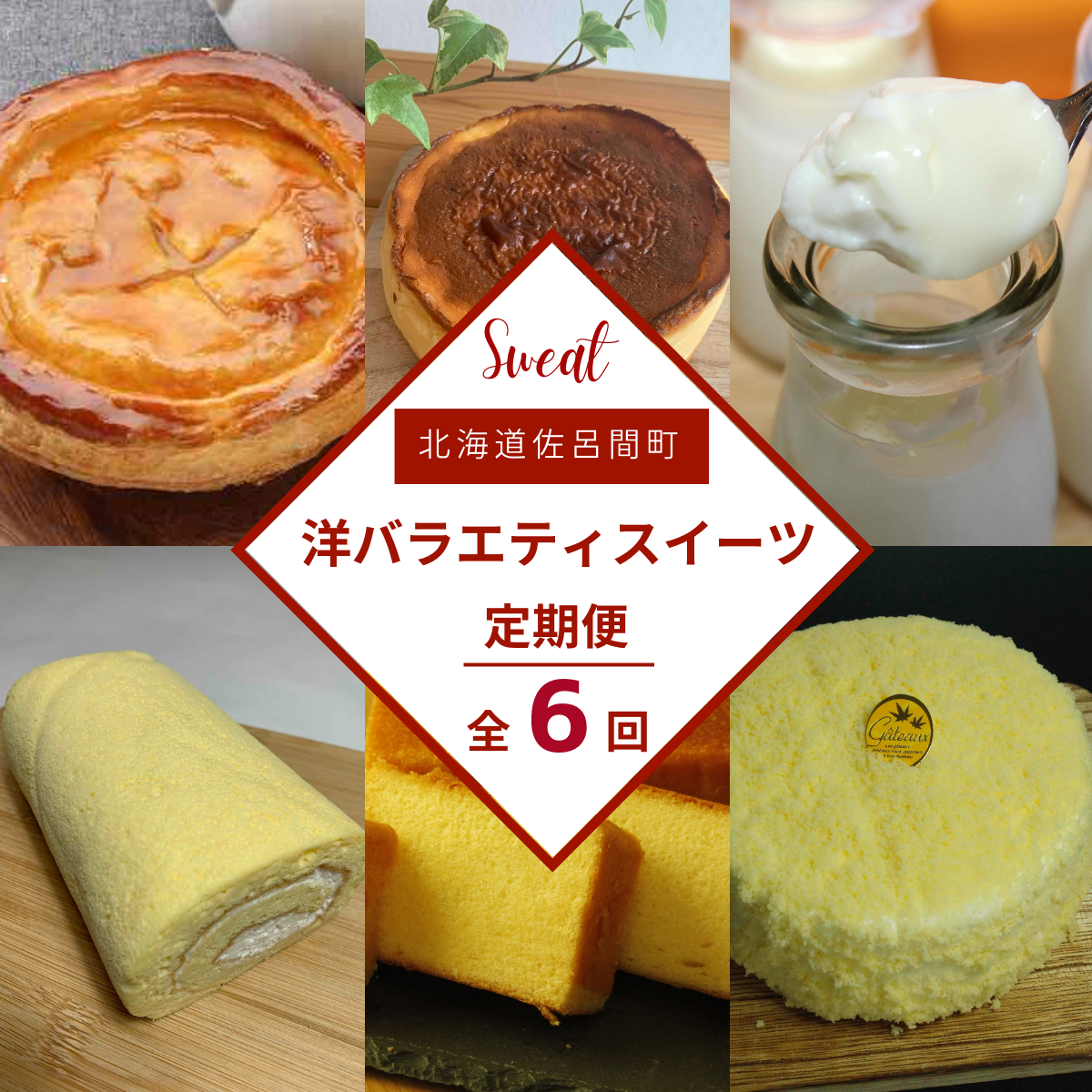 洋バラエティスイーツ定期便【全6回】(アップルパイ・白いプリン・バスク風チーズケーキ・ブランデーケーキ・スフレロールケーキ・レアチーズケーキ) SRMJ110北海道佐呂間町45000菓子・