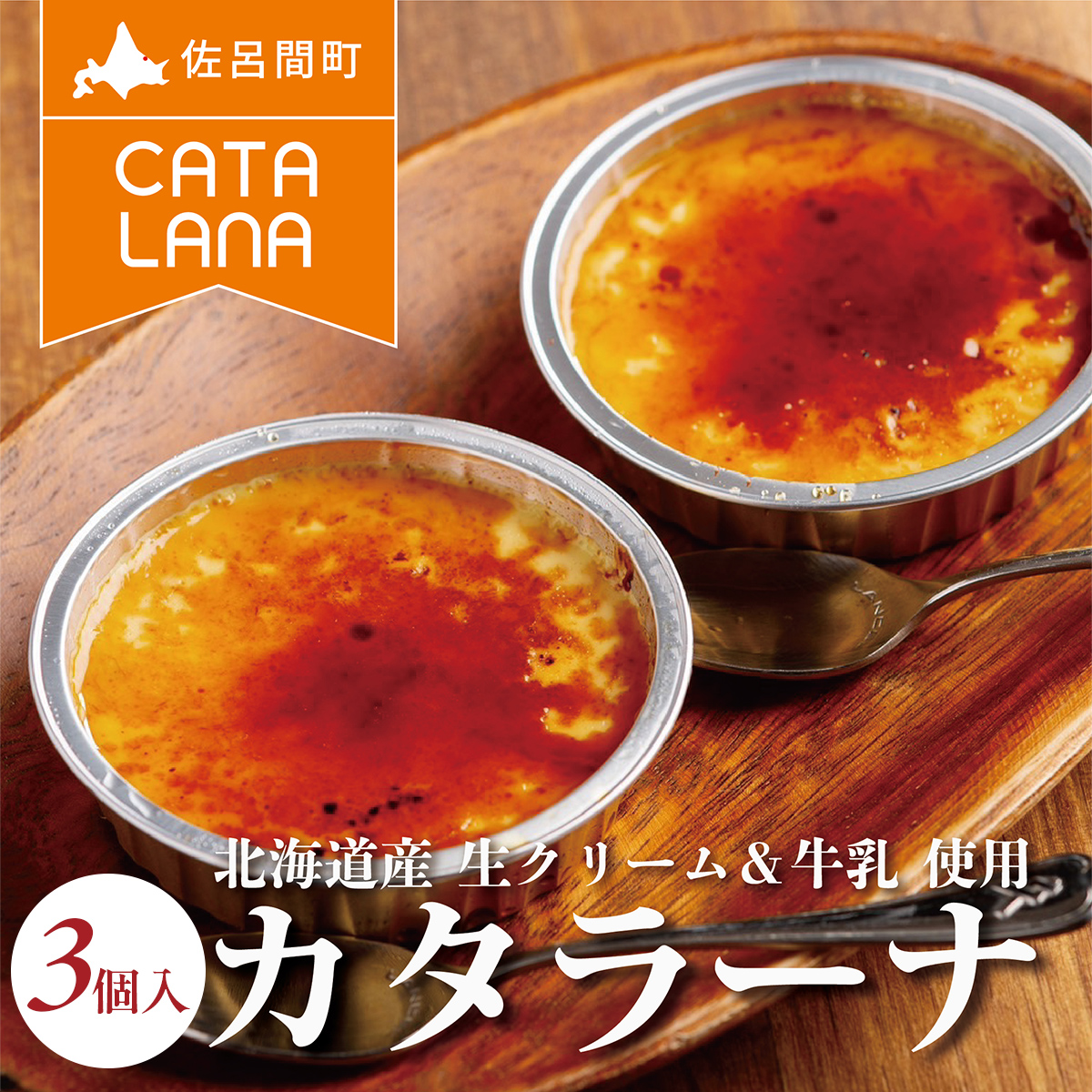 北海道産生クリームにこだわったカタラーナ3個入  SRMJ112北海道佐呂間町6000菓子・スイーツプリン・ゼリー