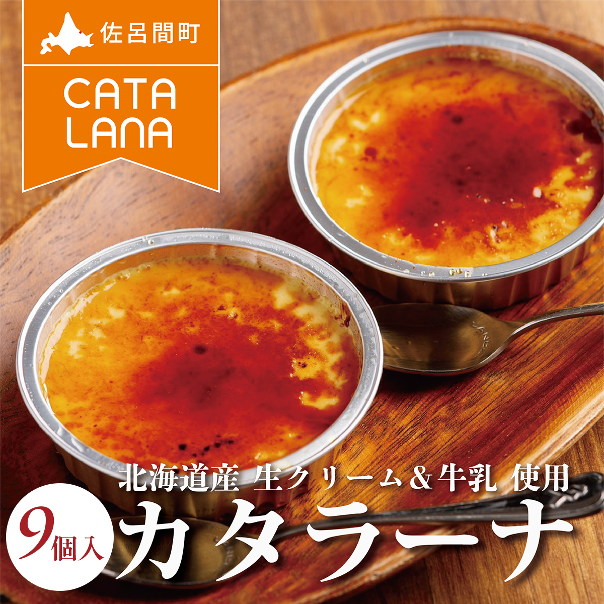 北海道産生クリームにこだわったカタラーナ9個入  SRMJ114北海道佐呂間町9000菓子・スイーツプリン・ゼリー