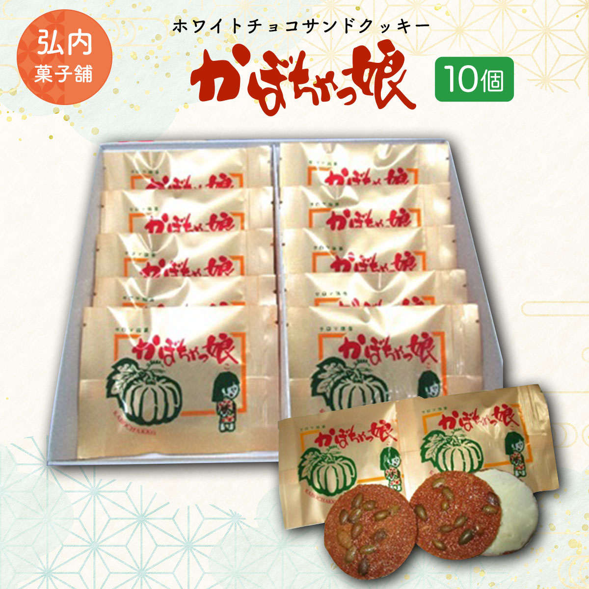 ホワイトチョコサンドクッキー「かぼちゃっ娘」10個 SRMK001北海道佐呂間町9000菓子・スイーツ焼き菓子