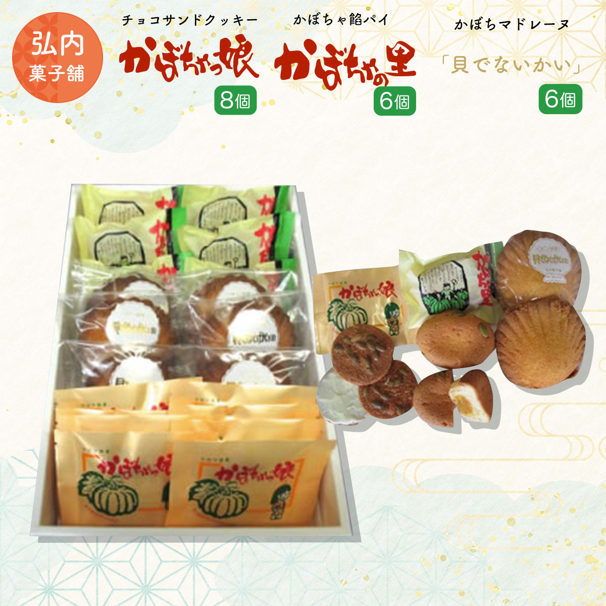 チョコサンドクッキー「かぼちゃっ娘」8個・かぼちゃ餡パイ「かぼちゃの里」6個・マドレーヌ「貝でないかい」6個 SRMK010北海道佐呂間町15000菓子・スイーツ焼き菓子