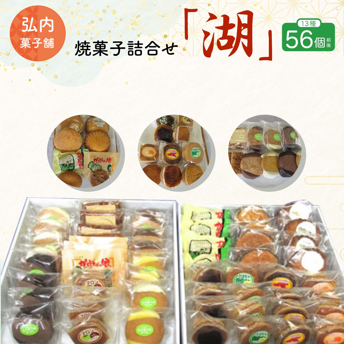 焼菓子詰合せ「湖」 13種56個前後 SRMK013北海道佐呂間町50000菓子・スイーツ焼き菓子