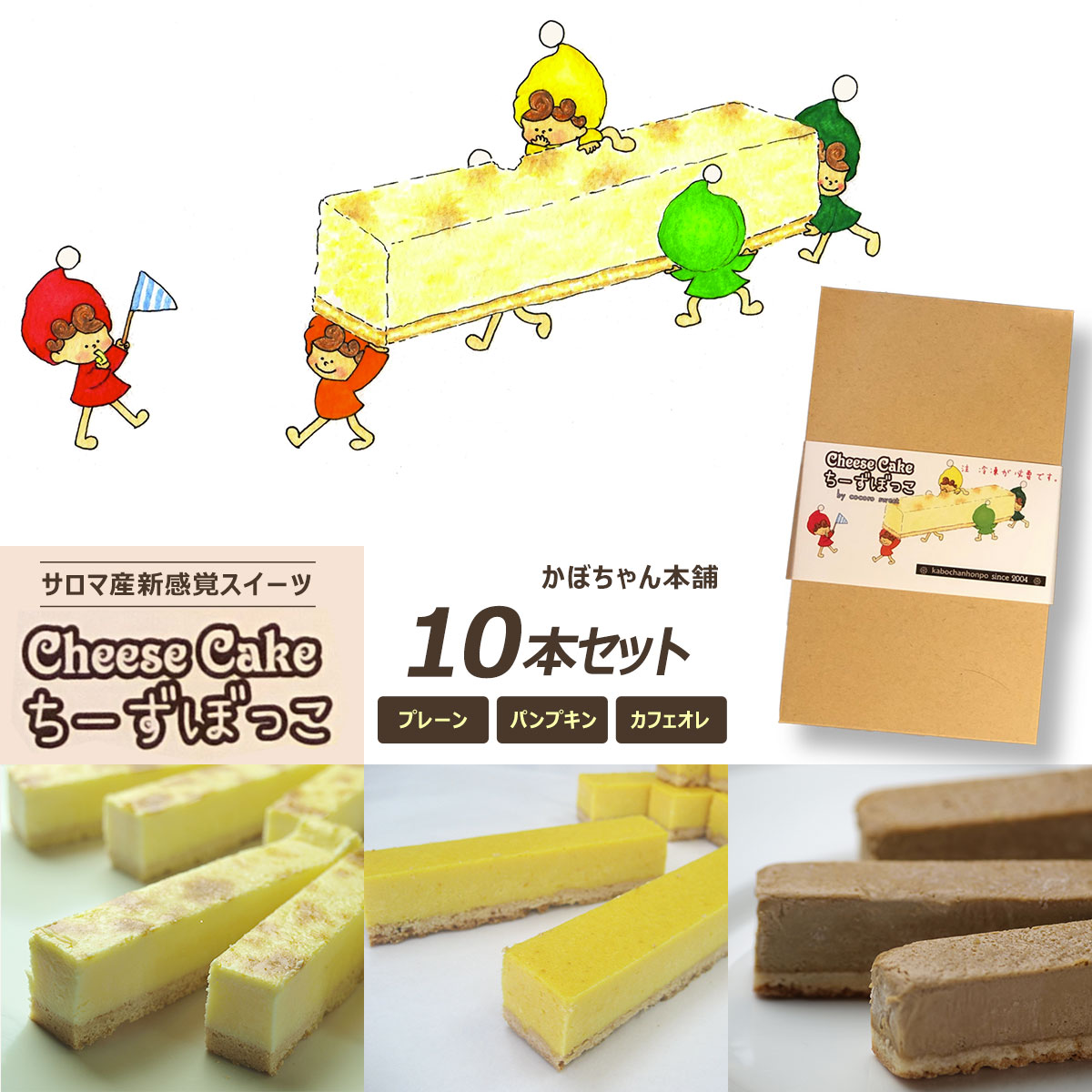 サロマ産新感覚スイーツ「チーズぼっこ」(プレーン・パンプキン・カフェオレ)10本 セット SRML005北海道佐呂間町9000菓子・スイーツケーキ・カステラ