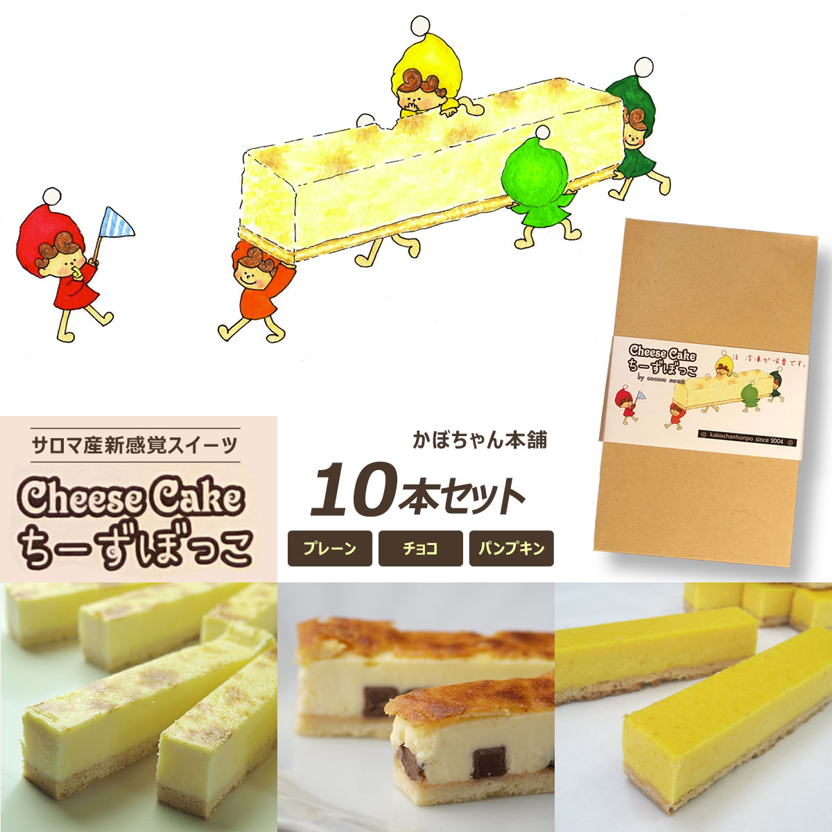 サロマ産新感覚スイーツ「チーズぼっこ」(プレーン・チョコ・パンプキン)10本 セット SRML007北海道佐呂間町9000菓子・スイーツケーキ・カステラ