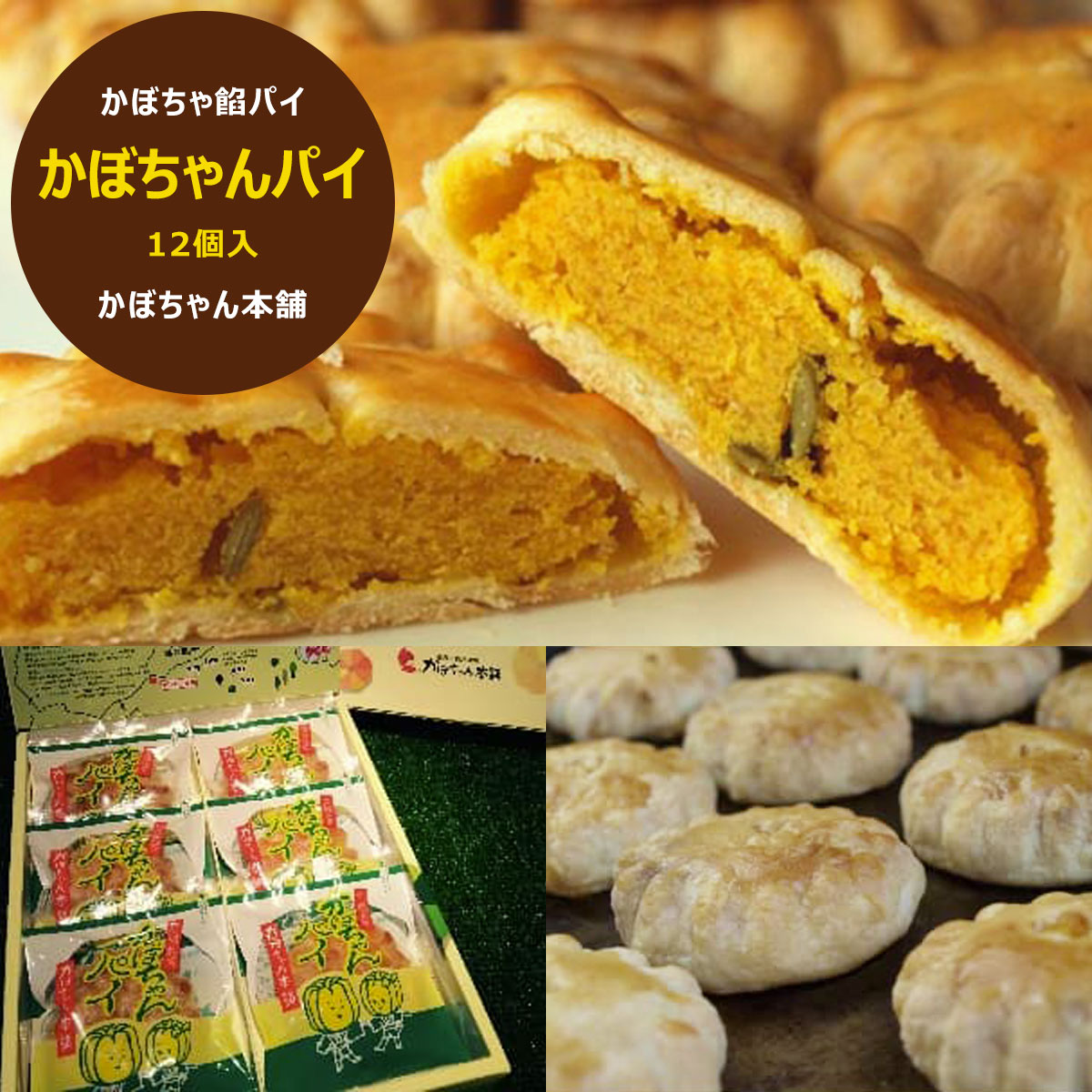 かぼちゃ餡パイ 「かぼちゃんパイ」12個入 SRML008北海道佐呂間町9000菓子・スイーツ焼き菓子