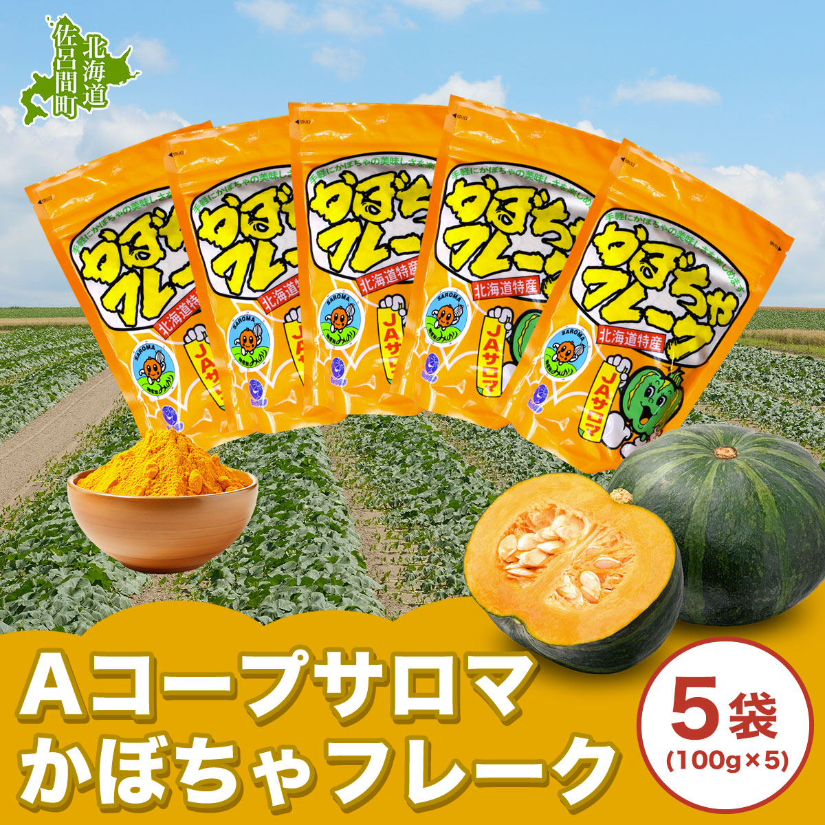 サロマかぼちゃフレーク 5袋(100g×5) SRMM003北海道佐呂間町7000野菜・きのこその他 野菜