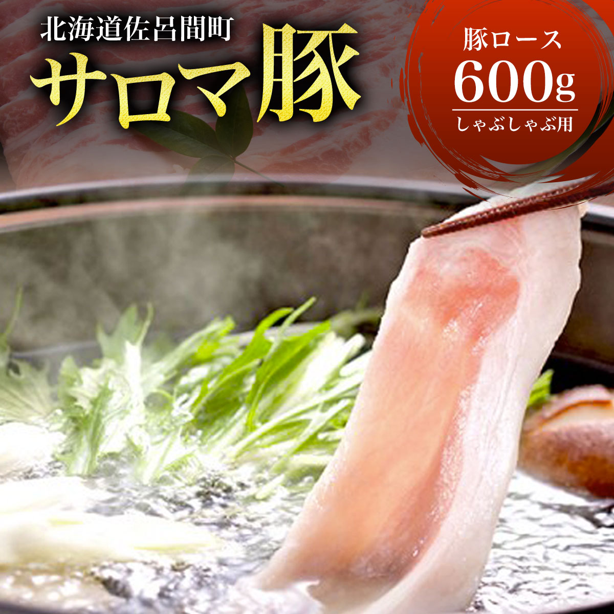 サロマ豚 ロース 600g  しゃぶしゃぶ用 SRMM007北海道佐呂間町9000肉豚肉