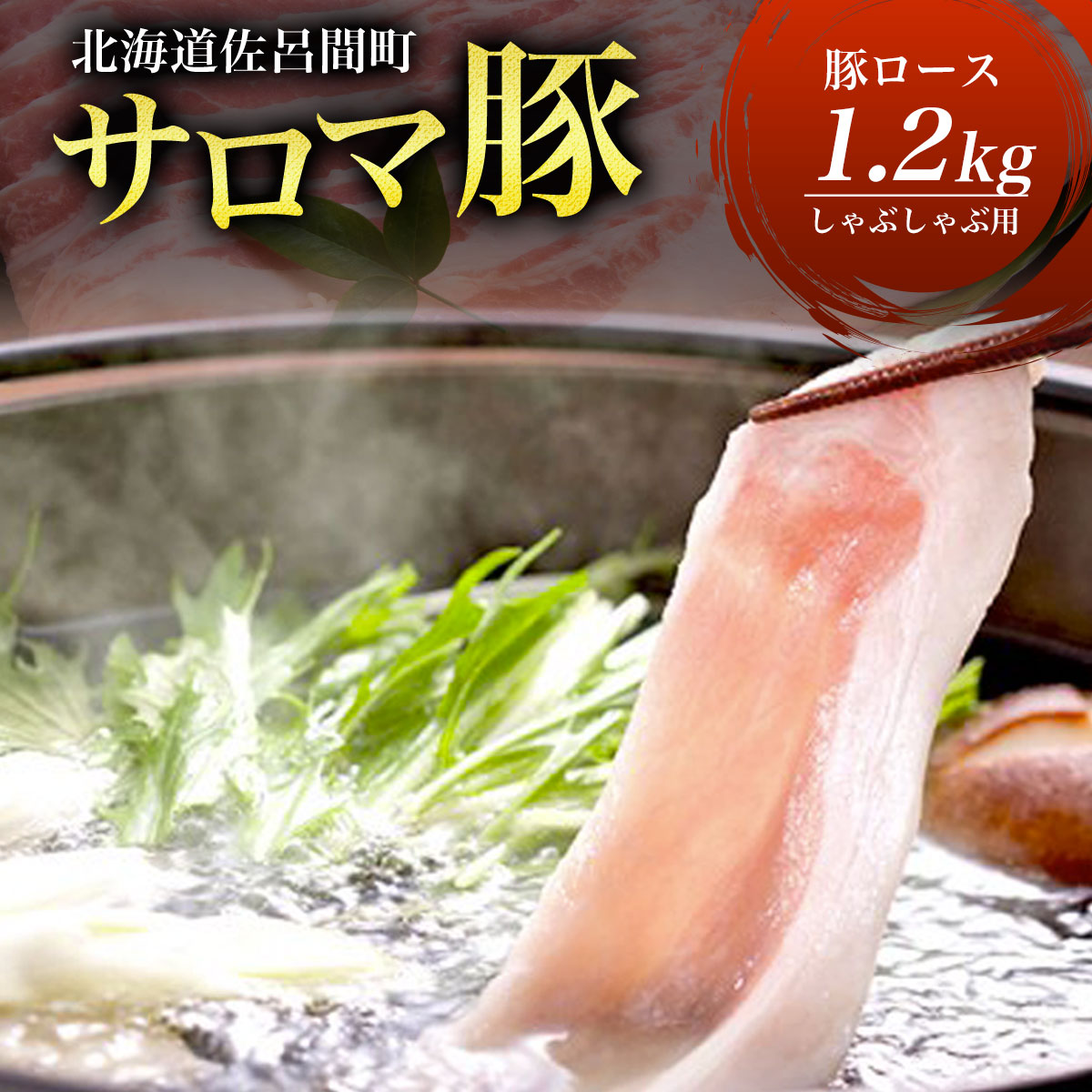 サロマ豚 ロース 1.2kg  しゃぶしゃぶ用 SRMM010北海道佐呂間町12000肉豚肉