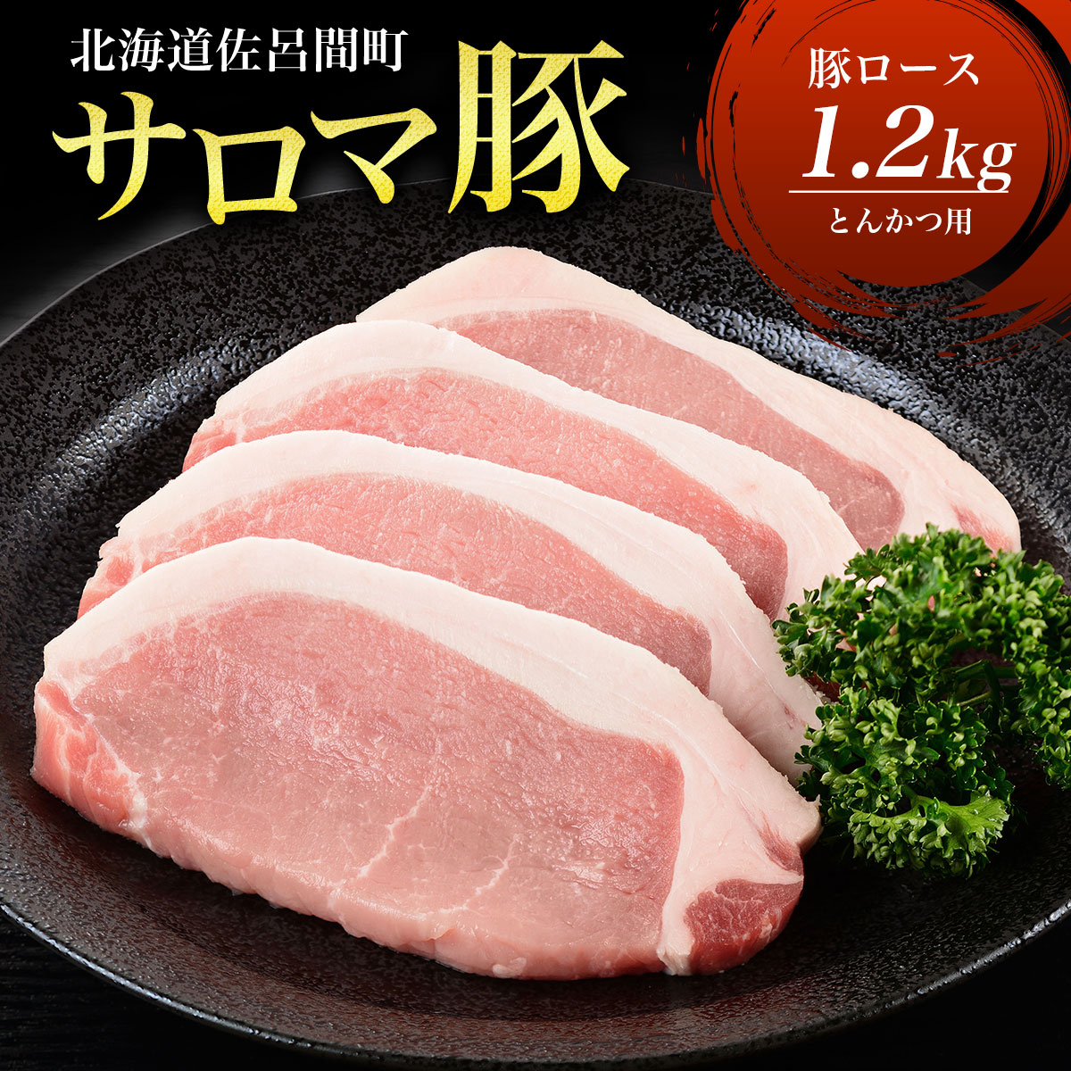サロマ豚 ロース 1.2kg とんかつ用 SRMM011北海道佐呂間町12000肉豚肉