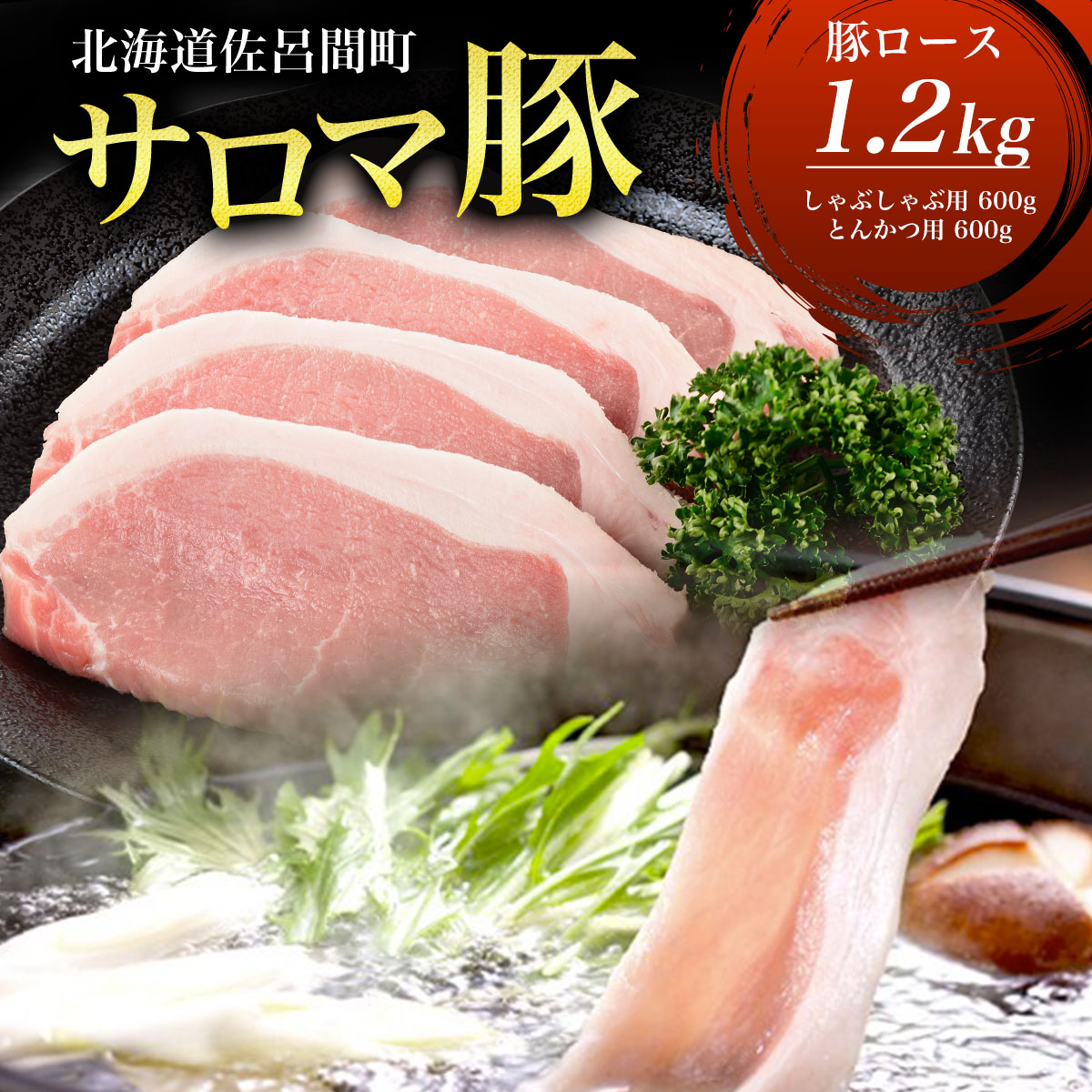サロマ豚 ロース 1.2kg (しゃぶしゃぶ用600g+とんかつ用600g) SRMM012北海道佐呂間町12000肉豚肉