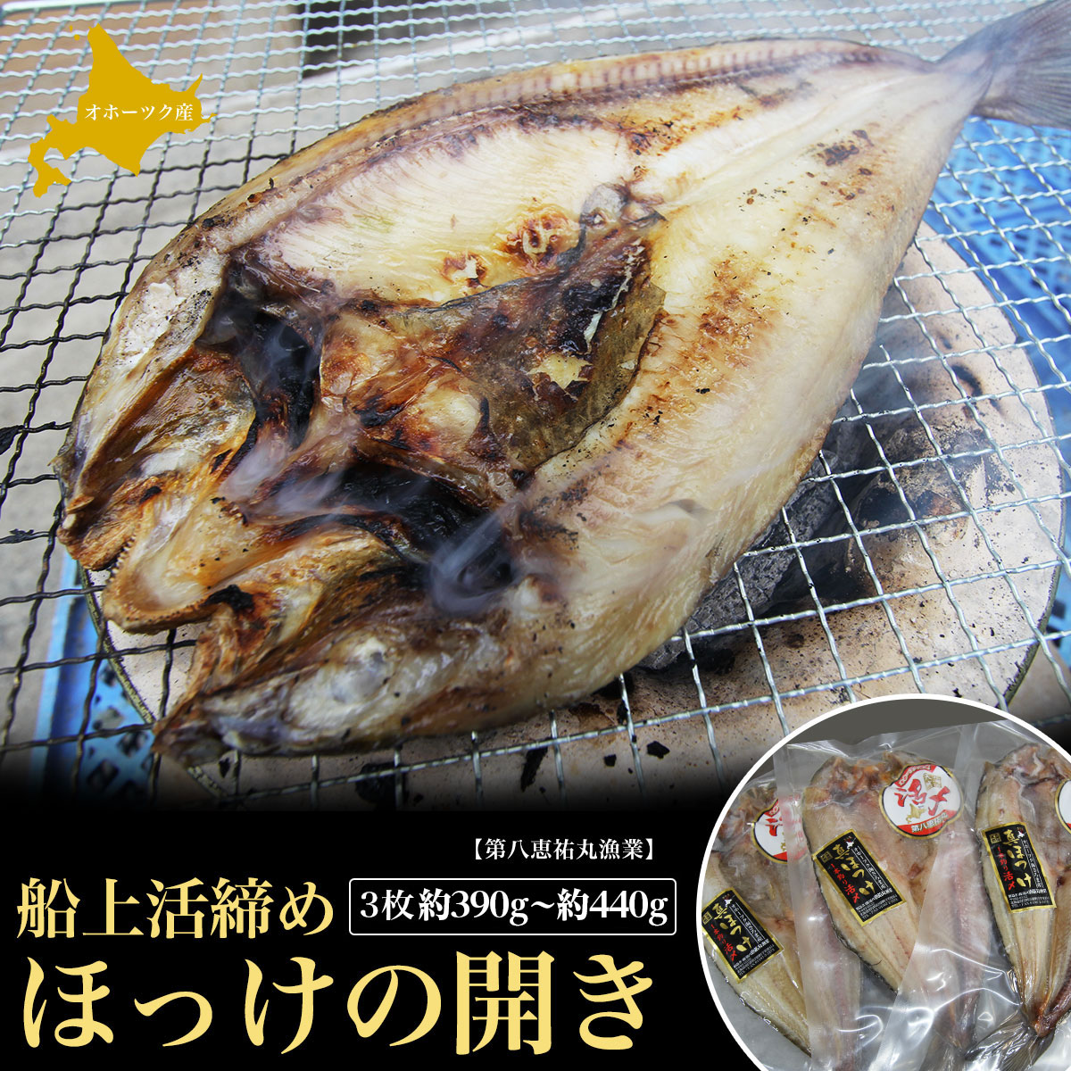 船上活締め ほっけの開き 3枚 約390g〜約440g SRMN019北海道佐呂間町15000魚介・海産物干物