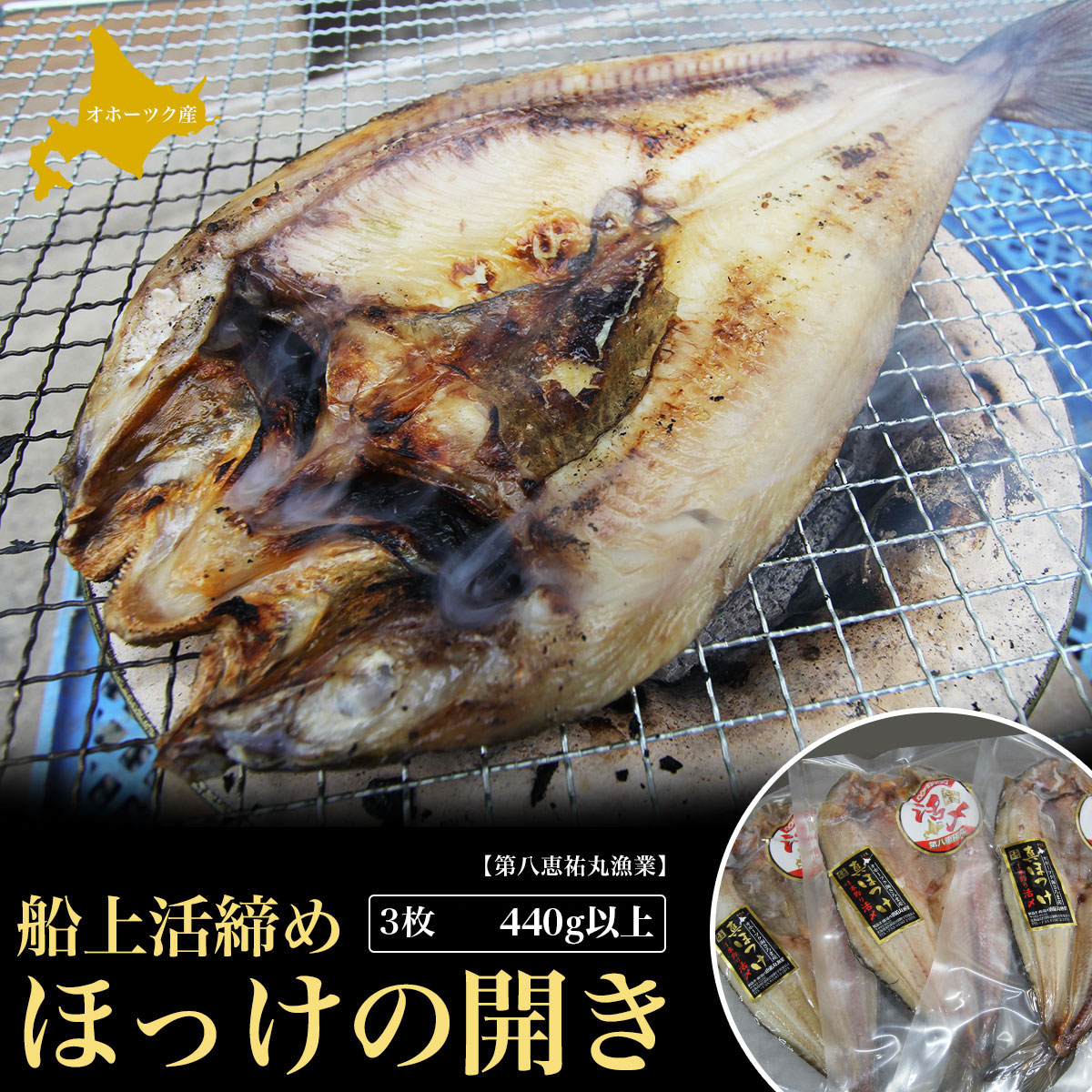 船上活締め ほっけの開き 3枚 440g以上 SRMN023北海道佐呂間町18000魚介・海産物干物