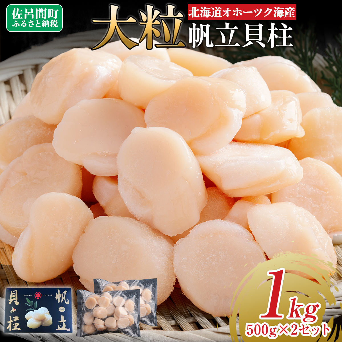 北海道オホーツク海産 大玉帆立貝柱 500g×2セット SRMR002北海道佐呂間町26000魚介・海産物貝類