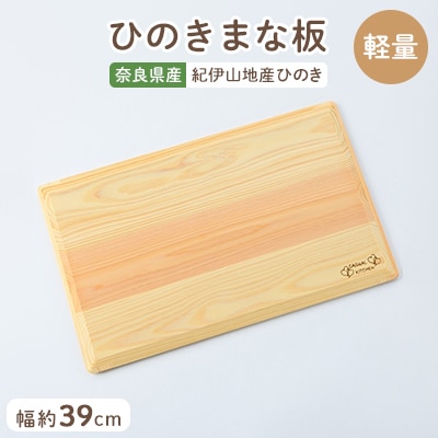 らくらく軽量ひのきまな板39cm【1045551】奈良県高取町8000雑貨・日用品調理器具