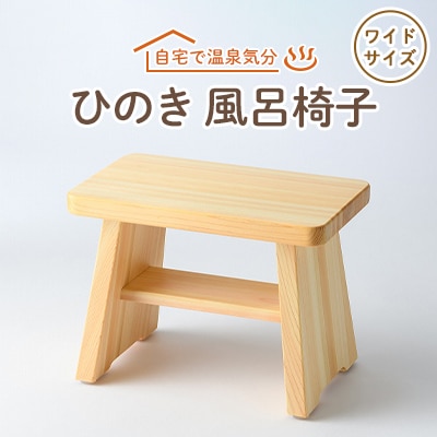 風呂椅子 ワイドサイズ24cm【1060031】 | 奈良県高取町 | JRE