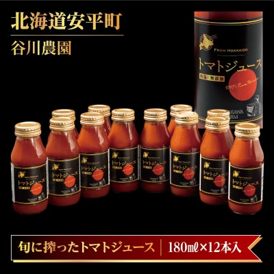【北海道安平町】谷川農園の桃太郎トマトジュース《食塩無添加》180ml×12本【配送不可地域:離島】【1339512】北海道安平町23000お茶・飲料果汁・野菜飲料