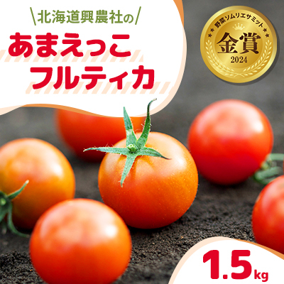 北海道興農社のあまえっこフルティカ 1.5kg 野菜ソムリエサミット金賞受賞 フルーツトマト【配送不可地域:離島】【1485892】北海道安平町13000野菜・きのこトマト