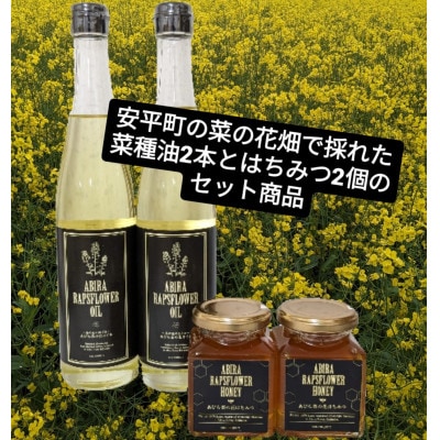 あびら菜の花オイル2本とあびら菜の花はちみつ2個のセット【1590877】北海道安平町22000鍋セット・総菜・加工食品ジャム・はちみつ