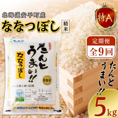 【毎月定期便】【安平町特産品】たんとうまい5kg 〔ななつぼし〕全9回【4005494】北海道安平町76000米・パン白米
