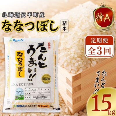 【毎月定期便】 【安平町特産品】たんとうまい15kg 〔ななつぼし〕全3回【4005496】北海道安平町72000米・パン白米