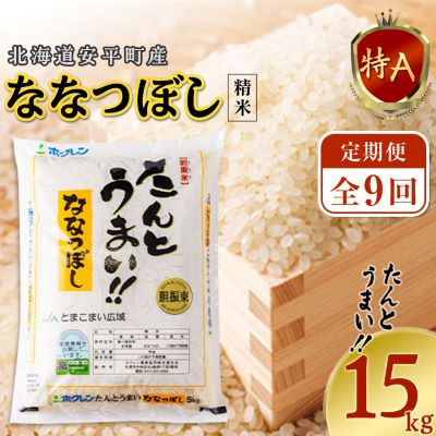 【毎月定期便】 【安平町特産品】たんとうまい15kg 〔ななつぼし〕全9回【4005498】北海道安平町214000米・パン白米