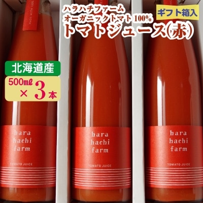 2022年12月発送開始『定期便』ハラハチファーム 100%トマトジュース500ml×3本全3回【5043991】北海道安平町39000お茶・飲料果汁・野菜飲料