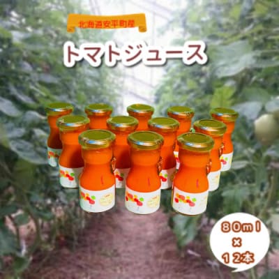2023年4月発送開始『定期便』北海道安平町産100%トマトジュース(無塩)80ml×12本全3回【5138096】北海道安平町30000お茶・飲料果汁・野菜飲料