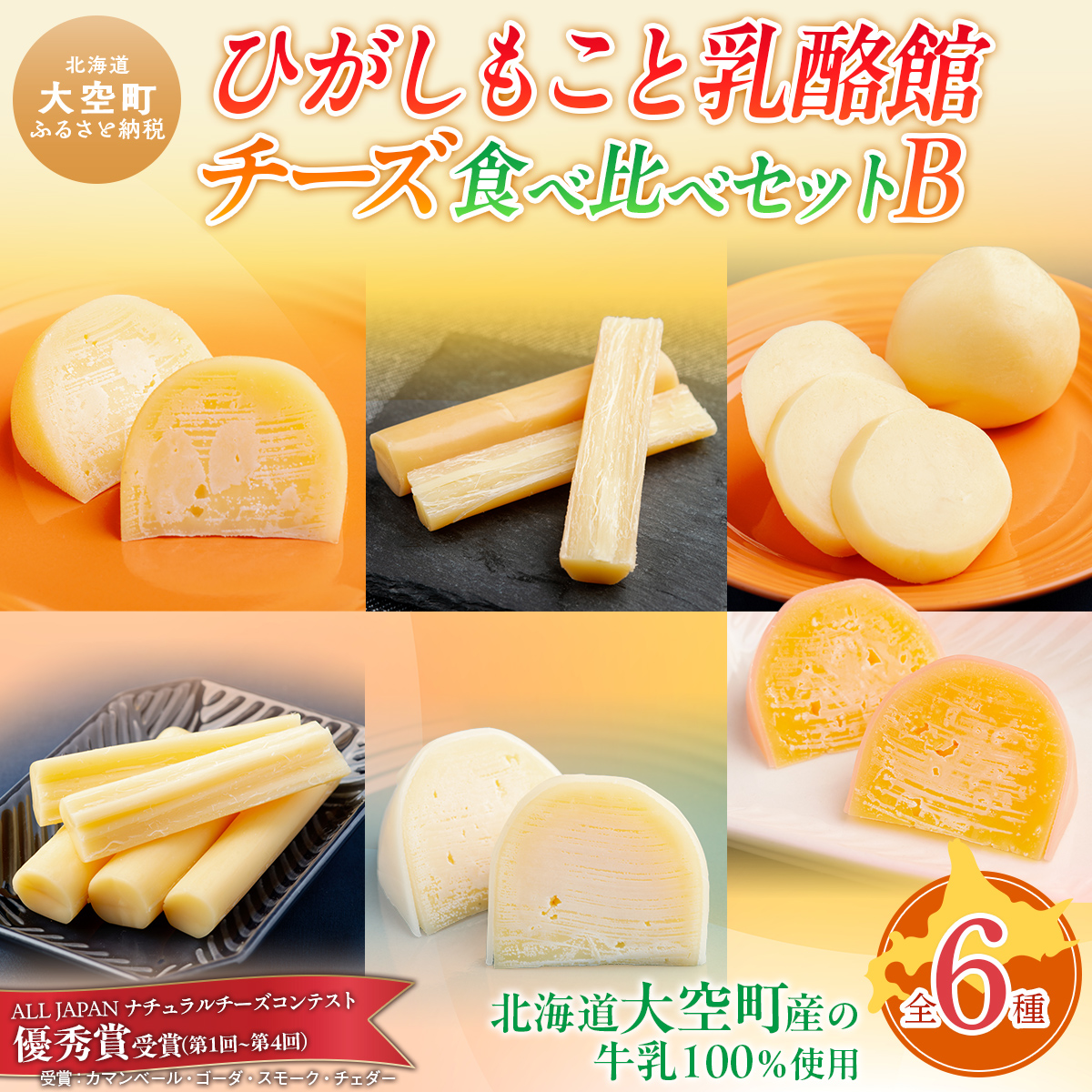 ひがしもこと乳酪館 チーズ食べ比べセット 6種 B（※旧チーズ