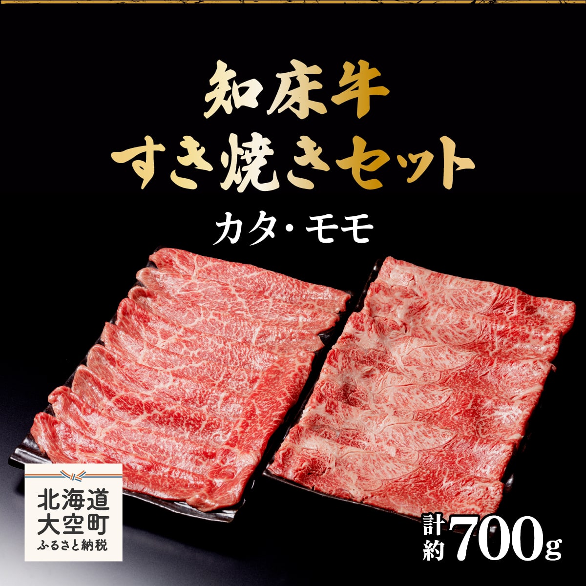 知床牛すき焼きセット計約700g(カタ・モモ) OSG006北海道大空町31000肉