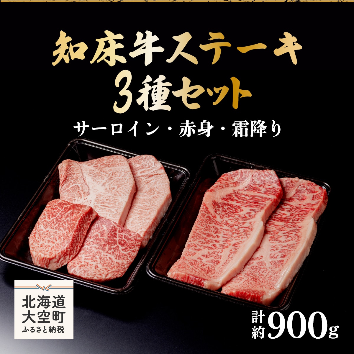 知床牛ステーキ3種セット計約900g(サーロイン・赤身・霜降り) OSG008北海道大空町100000肉