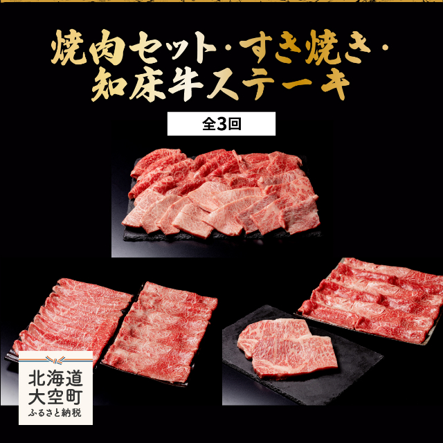 焼肉セット・すき焼き・知床牛ステーキ全3回 OSG009北海道大空町105000肉