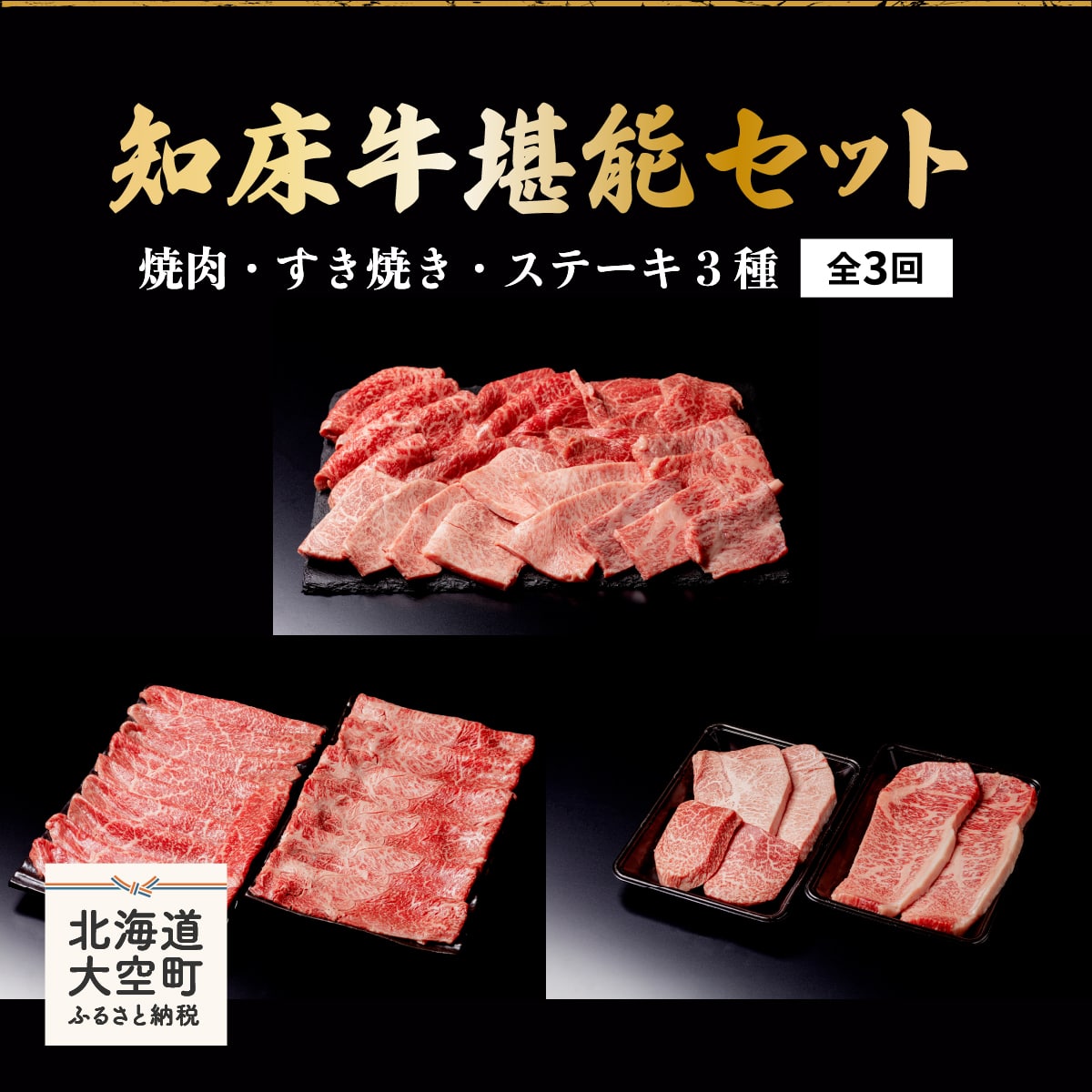 知床牛堪能(焼肉・すき焼き・ステーキ3種)セット全3回 OSG010北海道大空町155000肉