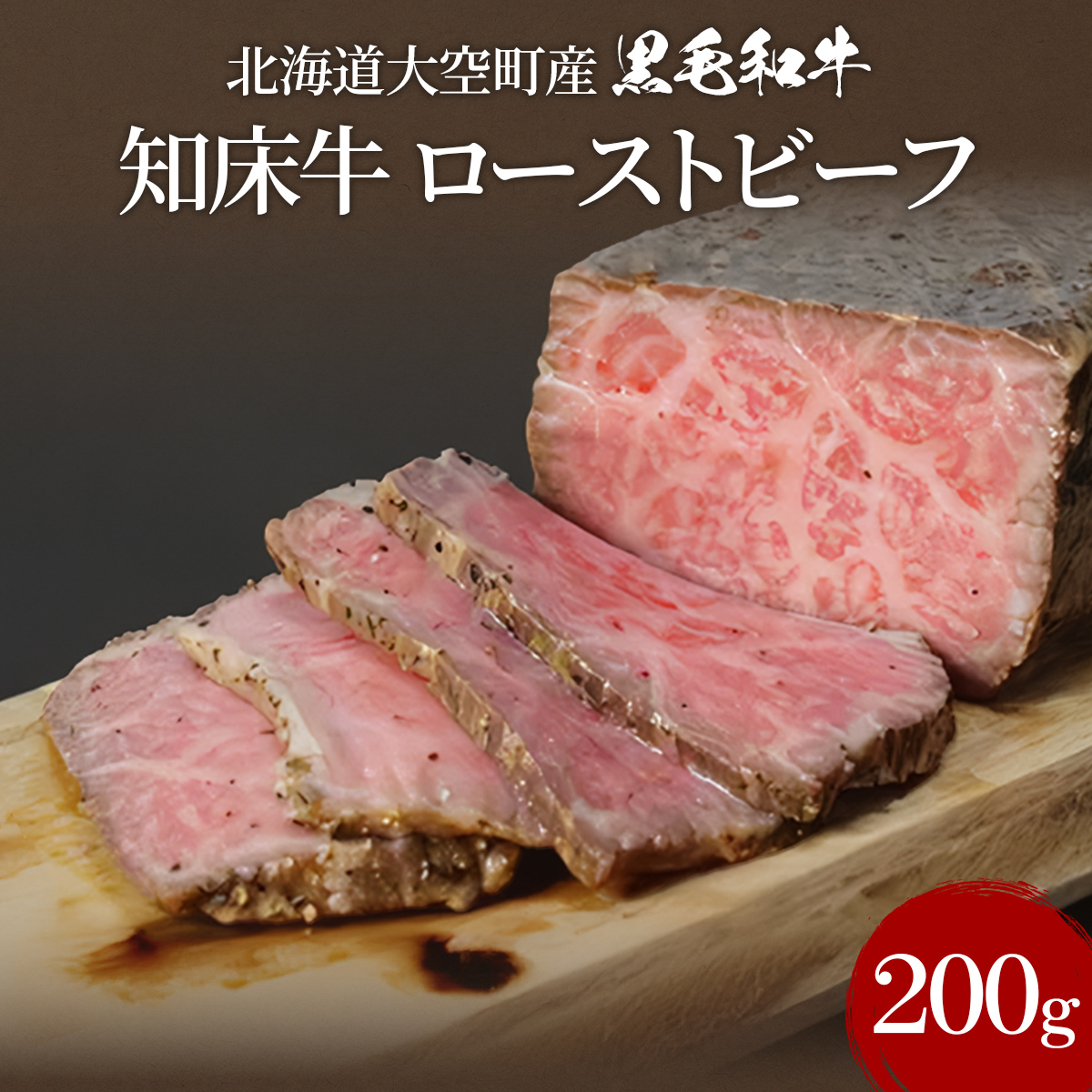 北海道大空町産黒毛和牛 知床牛ローストビーフ OSG012北海道大空町16000肉加工肉(ハム・ソーセージ等)