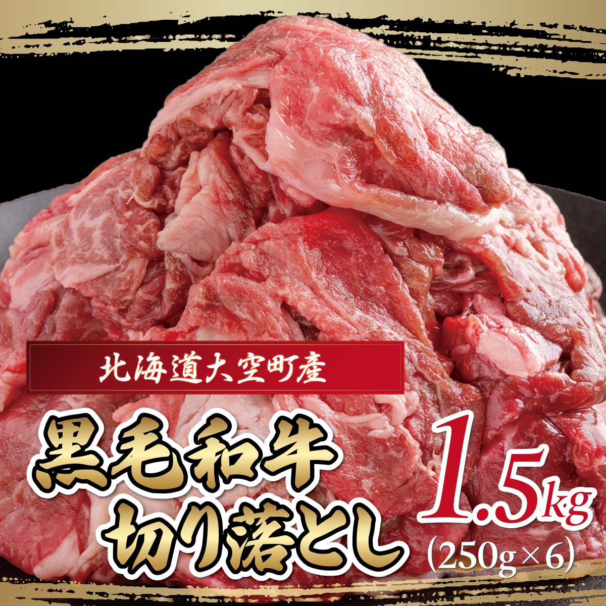 黒毛和牛(芝桜和牛)切り落とし 1.5kg(250g×6) OSG014北海道大空町22000肉牛肉