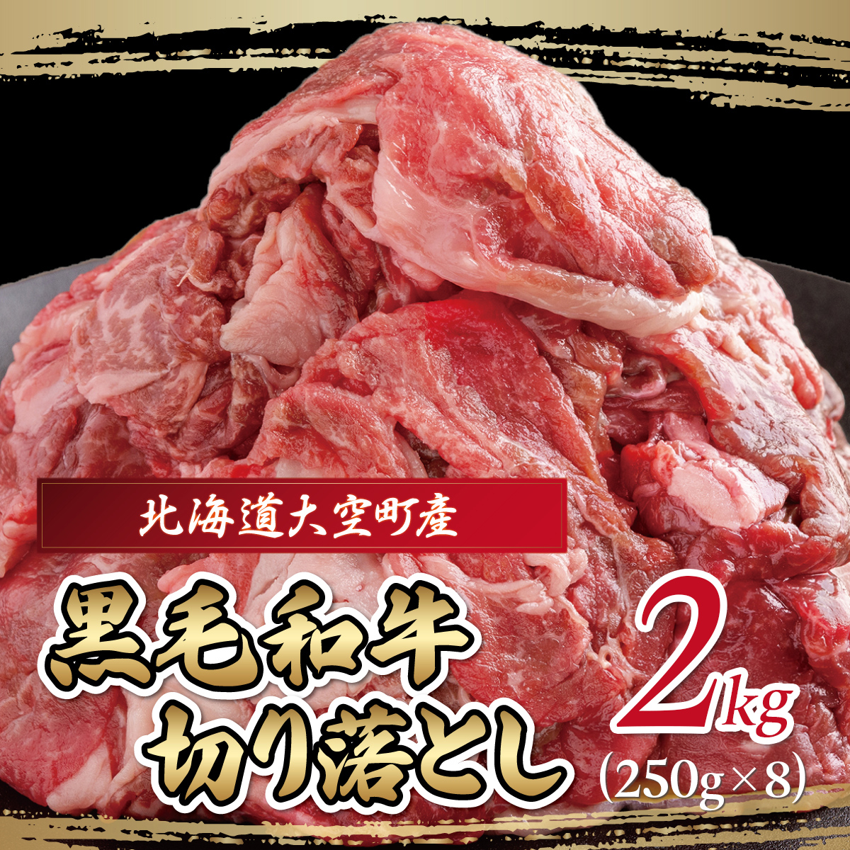 黒毛和牛(芝桜和牛)切り落とし 2kg(250g×8) OSG015北海道大空町26000肉牛肉