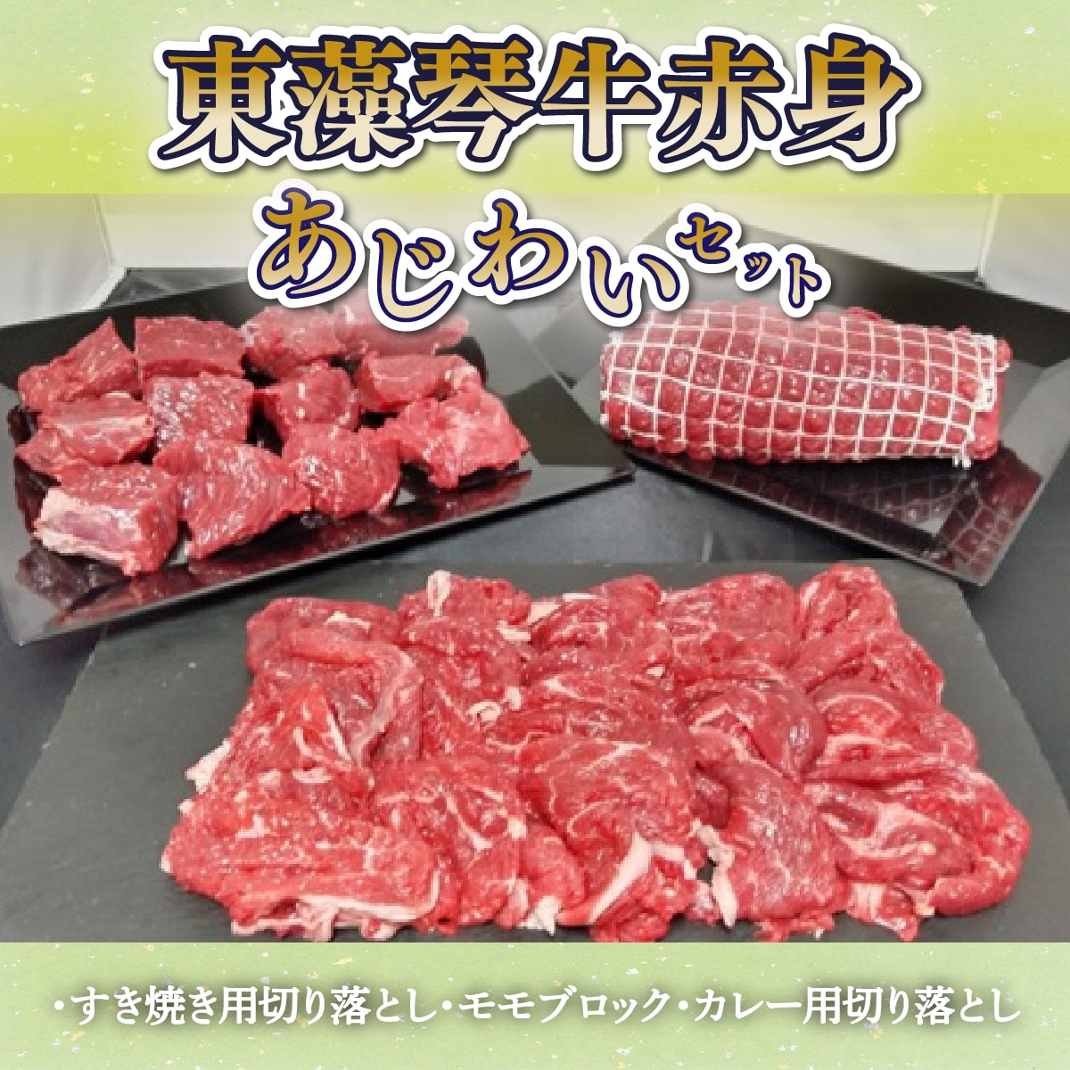 東藻琴牛赤身あじわいセット OSM001北海道大空町27000肉