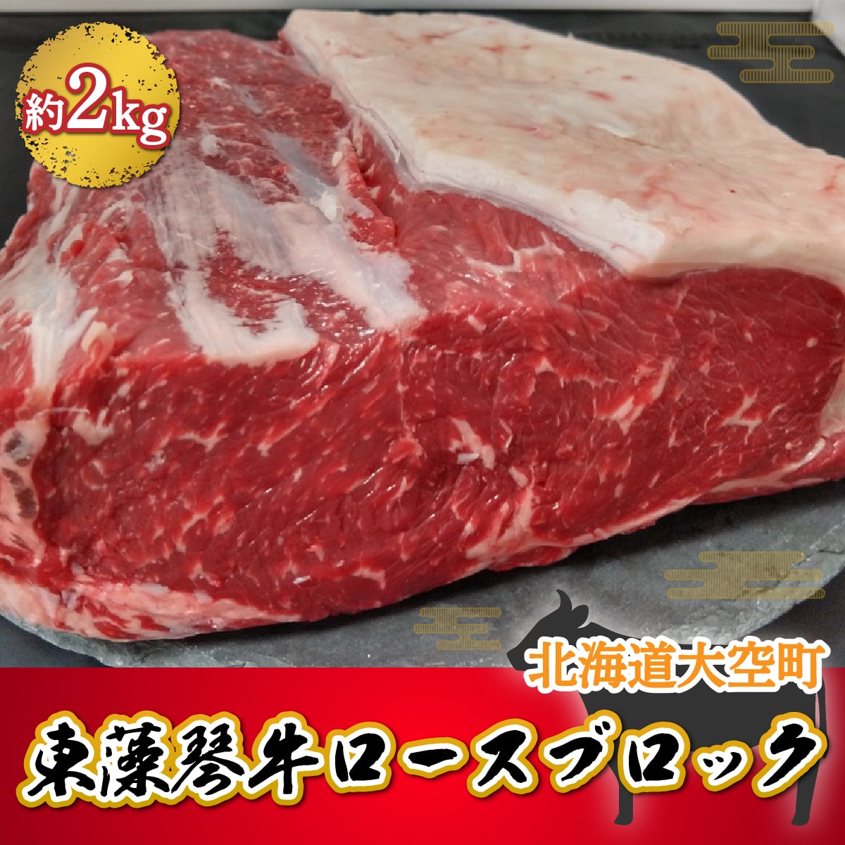 東藻琴牛ロースブロック約2kg OSM003北海道大空町65000肉
