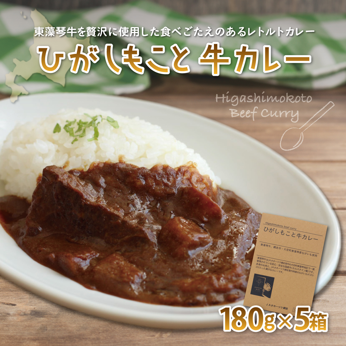 ひがしもこと牛カレー(5箱入) OSM004北海道大空町22000鍋セット・総菜・加工食品カレー・シチュー