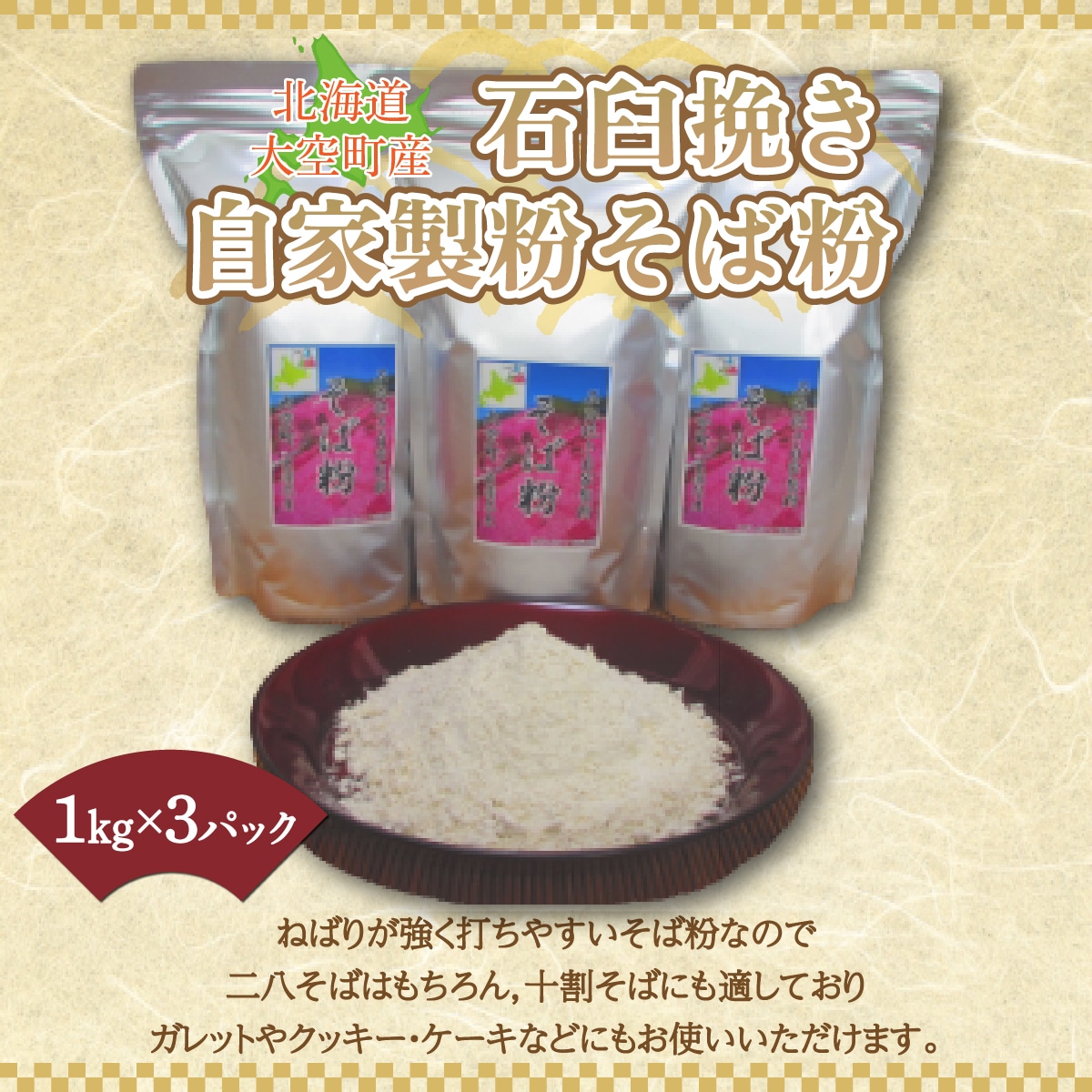 北海道大空町産石臼挽き自家製粉そば粉(キタワセ)1kg×3パック OSP001北海道大空町15000麺そば